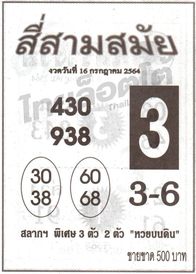 หวยซอง หวยสี่สามสมัย-160764