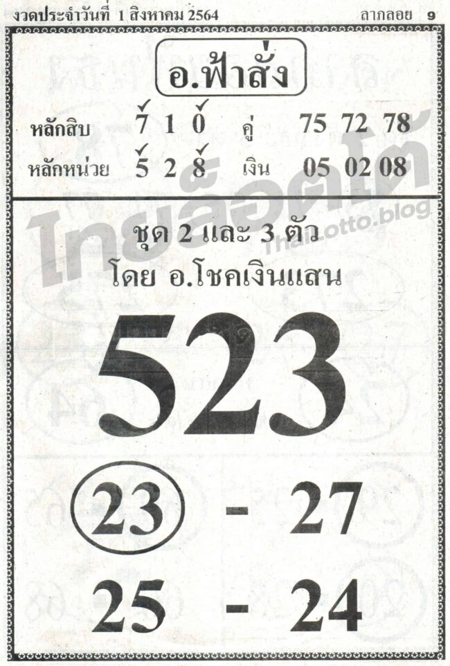 หวยซอง หวยอ.ฟ้าสั่ง-010864