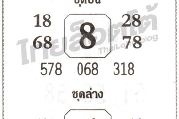 หวยซอง หวยเซียนฟันธง-010864