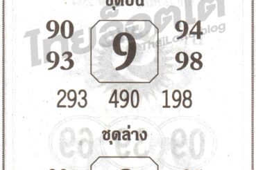 หวยซอง หวยเซียนฟันธง-160764