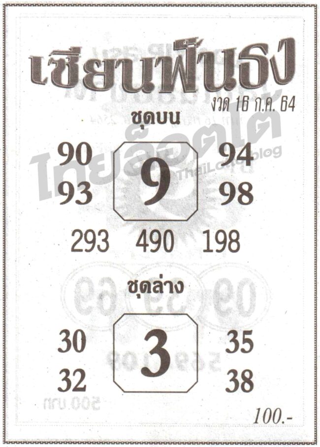 หวยซอง หวยเซียนฟันธง-160764