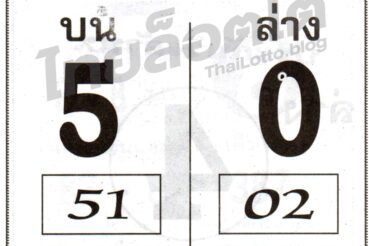หวยซอง หวยเบอร์ชัวร์จริง-010864