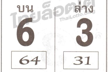 หวยซอง หวยเบอร์ชัวร์จริง-160764