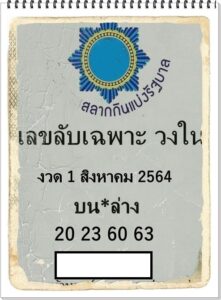 หวยซอง หวยเลขลับเฉพาะวงใน-010864