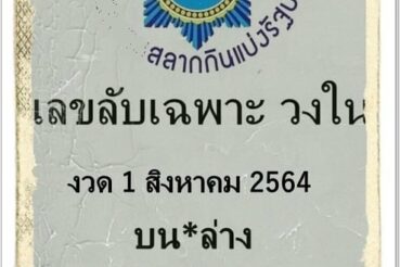 หวยซอง หวยเลขลับเฉพาะวงใน-010864