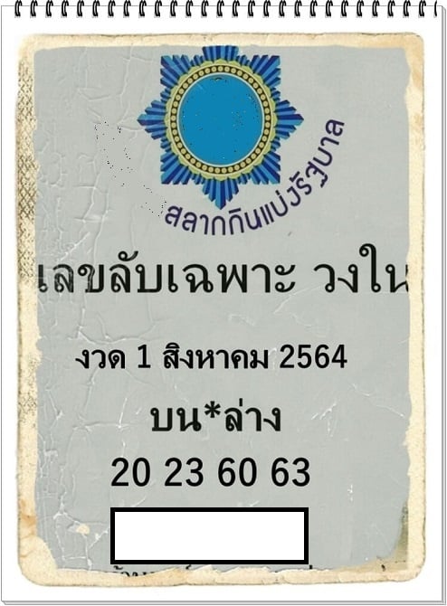 หวยซอง หวยเลขลับเฉพาะวงใน-010864