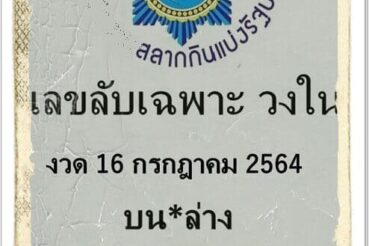 หวยซอง หวยเลขลับเฉพาะวงใน-160764