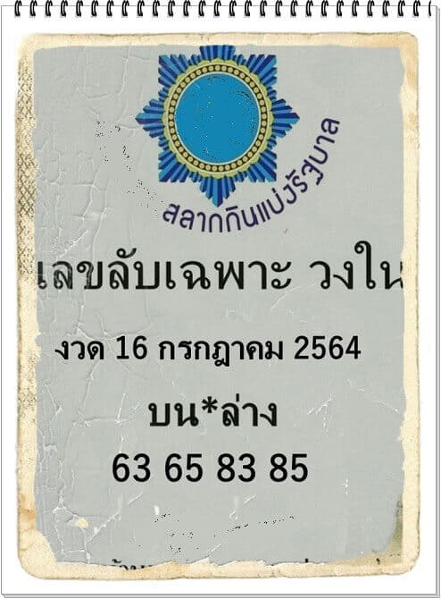 หวยซอง หวยเลขลับเฉพาะวงใน-160764
