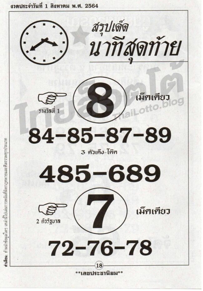 หวยซอง หวยเลขสรุปนาทีสุดท้าย-010864