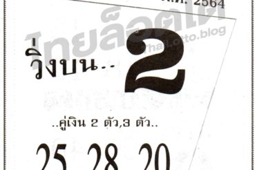 หวยซอง หวยเลขเข้าตา-010864