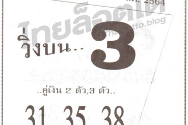 หวยซอง หวยเลขเข้าตา-160764