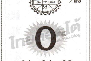 หวยซอง หวยเลขเศรษฐี-010864