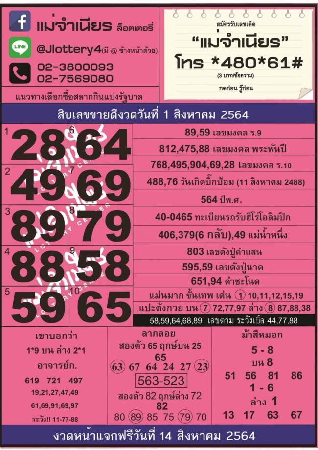 หวยซอง หวยแม่จำเนียร-010864