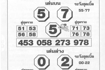 หวยซอง หวยโค้งสุดท้าย-160764