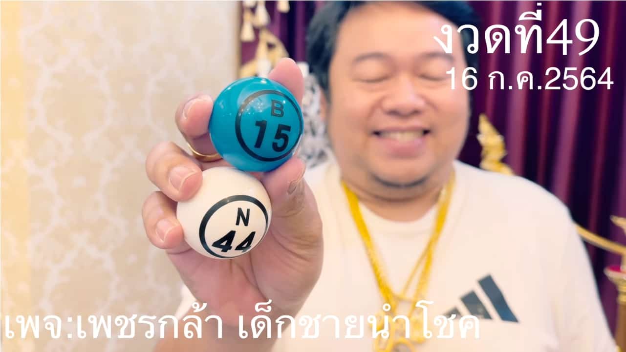 หวยดัง หวยกุมารเพชรกล้า-160764_1