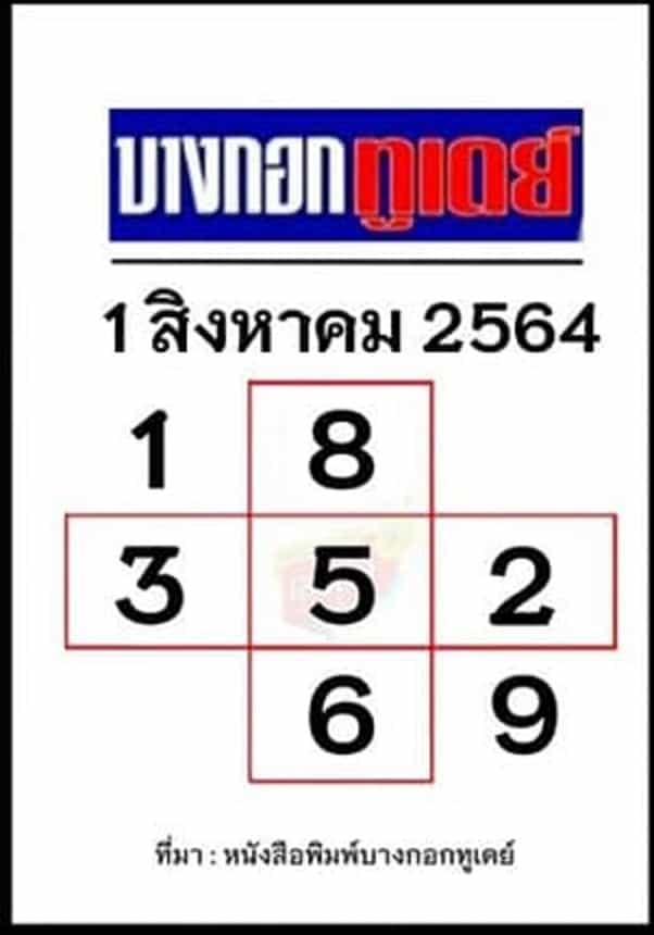 หวยหนังสือพิมพ์ หวยบางกอกทูเดย์-010864