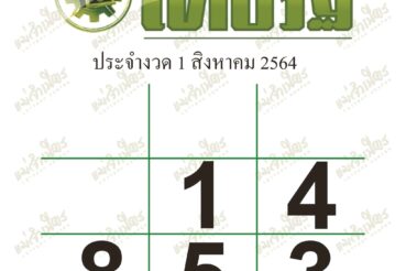 หวยไทยรัฐ-010864