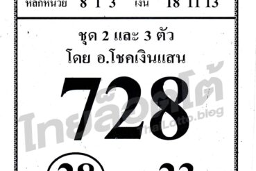 หวยซอง หวย อ.ฟ้าสั่ง-010964