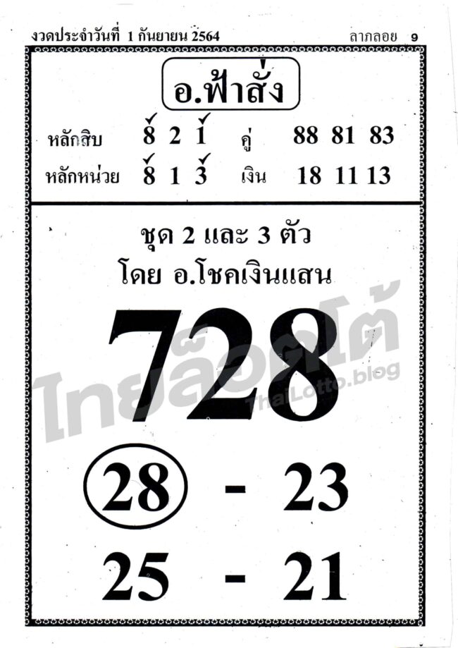 หวยซอง หวย อ.ฟ้าสั่ง-010964