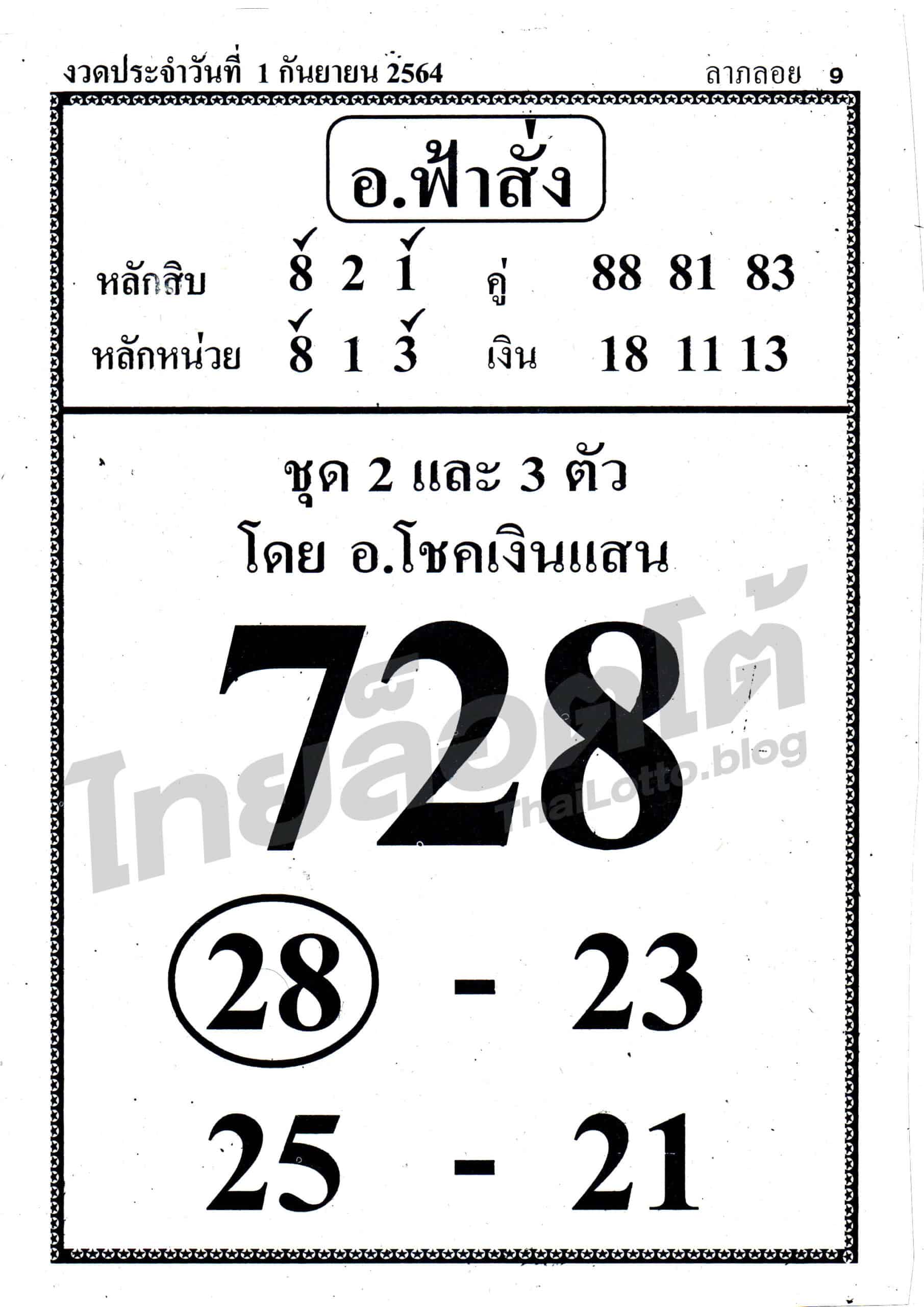 หวยซอง หวย อ.ฟ้าสั่ง-010964