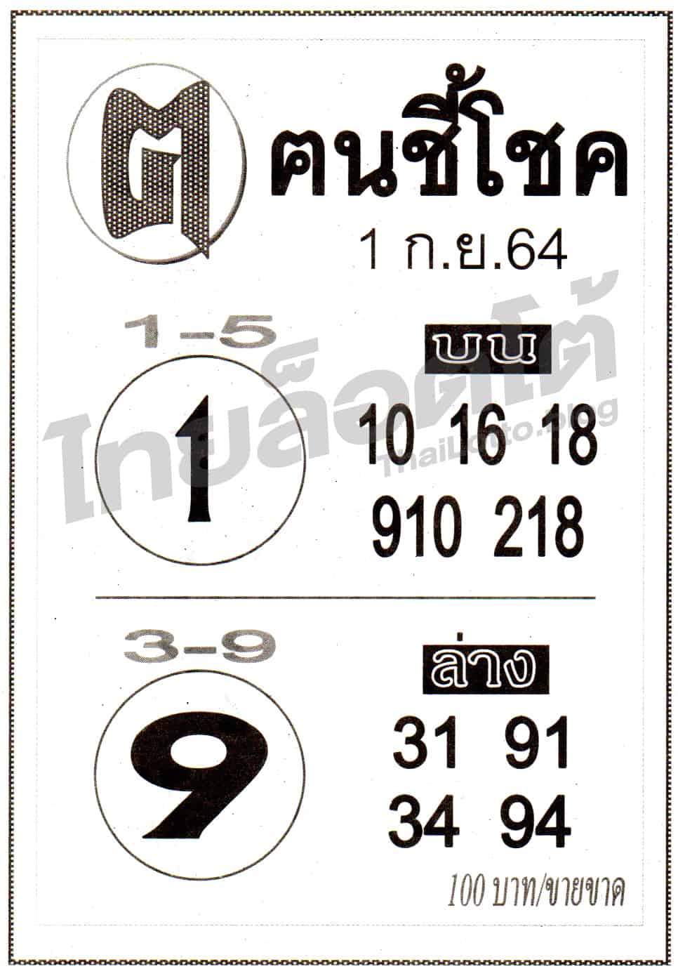 หวยซอง หวยคนชี้โชค-010964