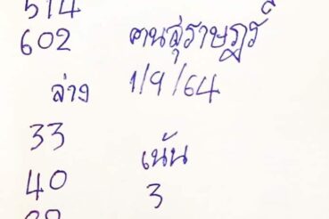 หวยซอง หวยคนสุราษฎร์-010964