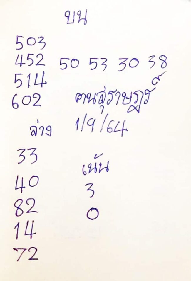 หวยซอง หวยคนสุราษฎร์-010964