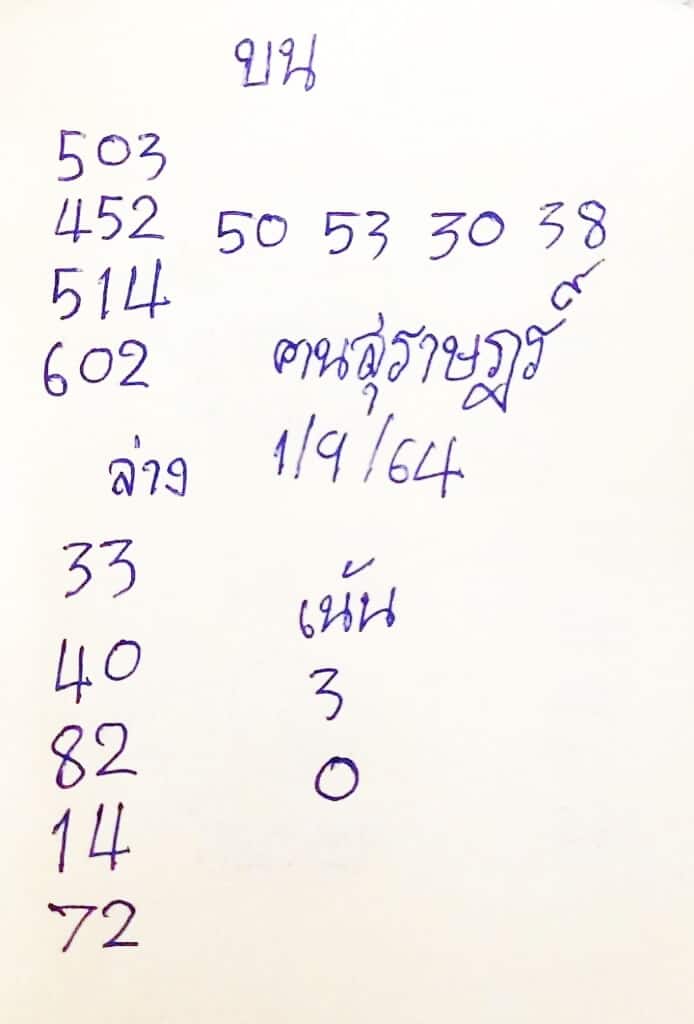 หวยซอง หวยคนสุราษฎร์-010964