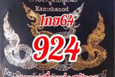 หวยซอง หวยคำชะโนด-010964