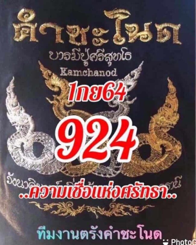 หวยซอง หวยคำชะโนด-010964