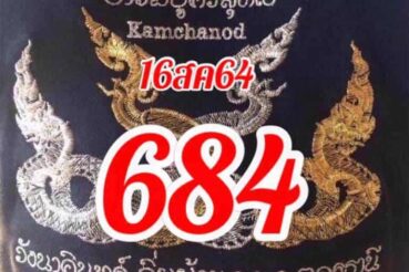 หวยซอง หวยคำชะโนด-160864