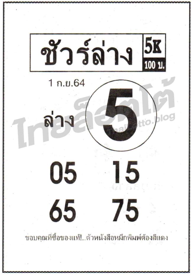 หวยซอง หวยชัวร์ล่าง-010964