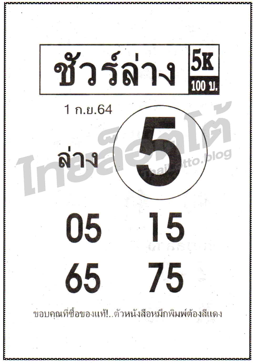 หวยซอง หวยชัวร์ล่าง-010964