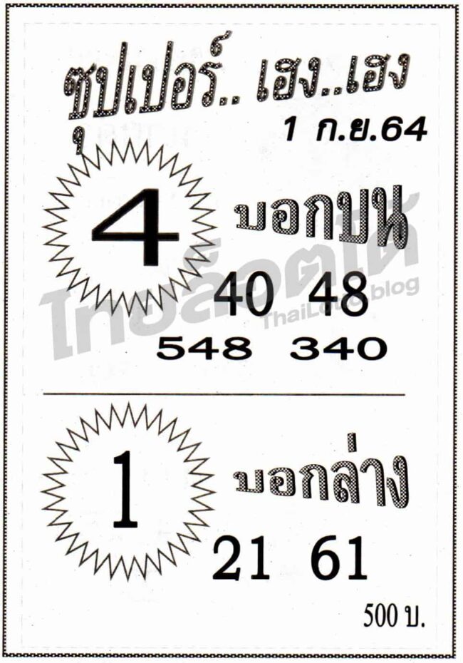 หวยซอง หวยซุปเปอร์เฮง-010964