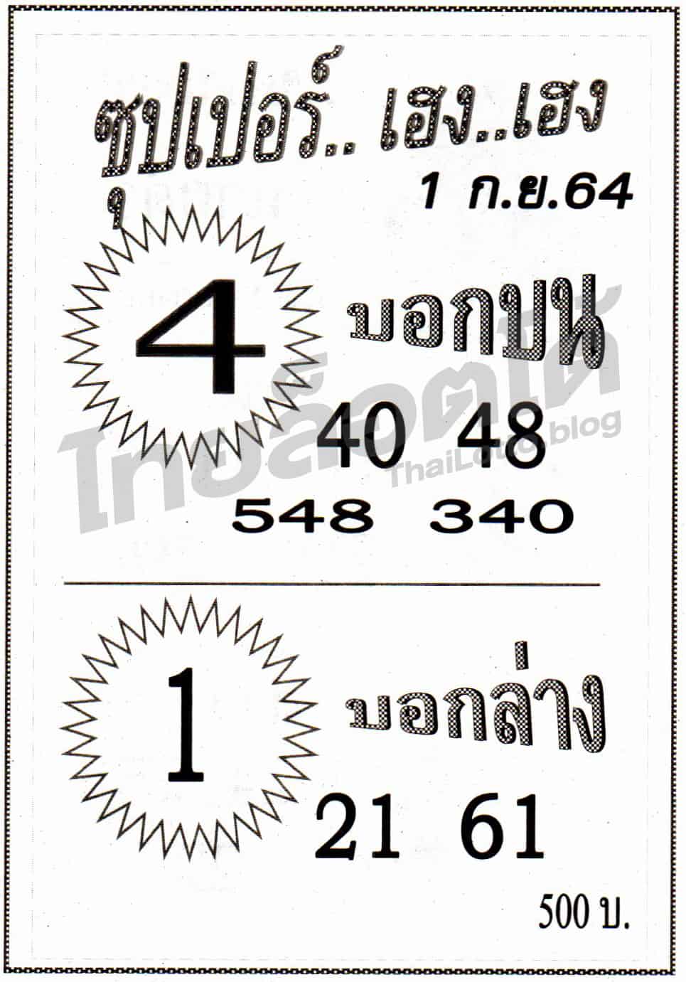 หวยซอง หวยซุปเปอร์เฮง-010964