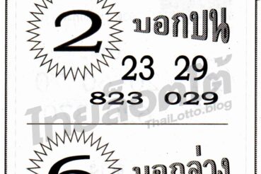 หวยซอง หวยซุปเปอร์เฮง-160864