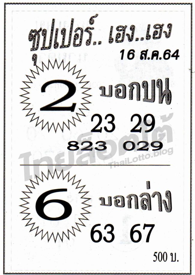 หวยซอง หวยซุปเปอร์เฮง-160864