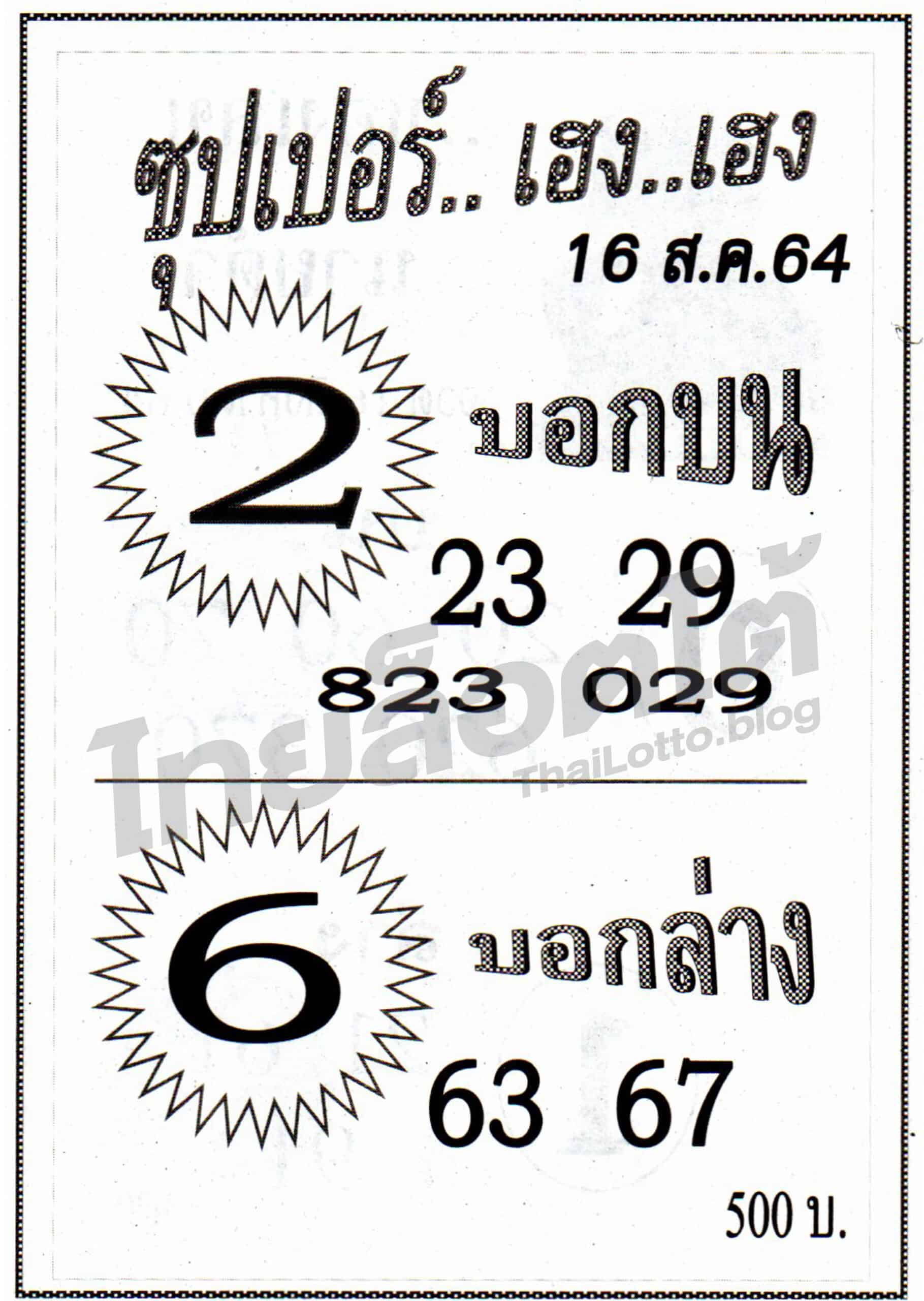 หวยซอง หวยซุปเปอร์เฮง-160864