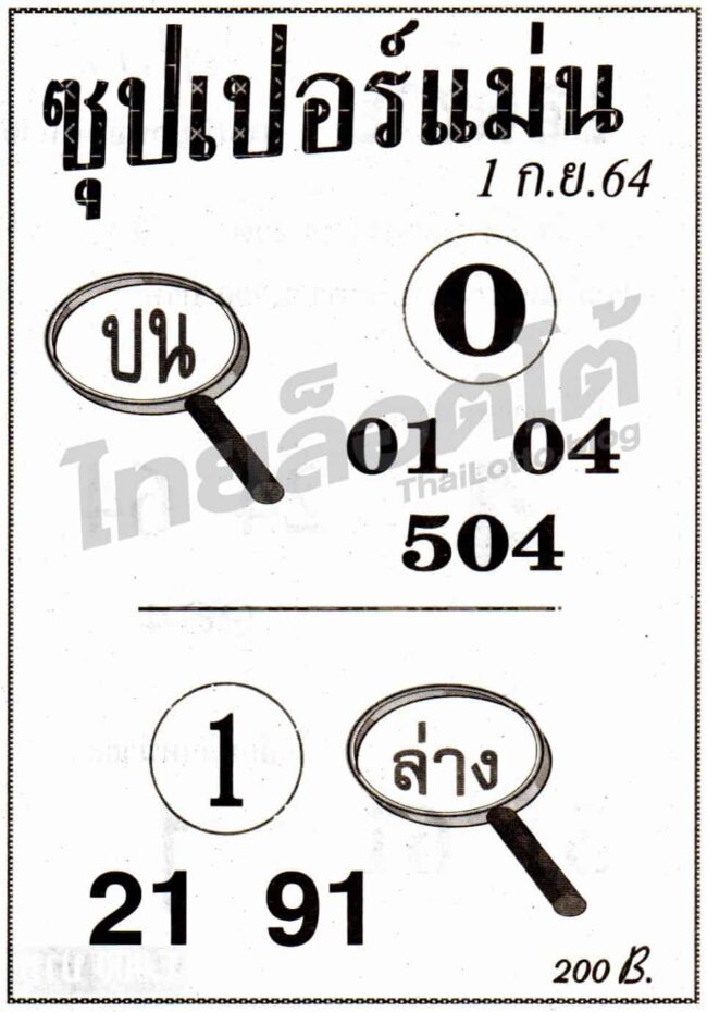 หวยซอง หวยซุปเปอร์แม่น-010964