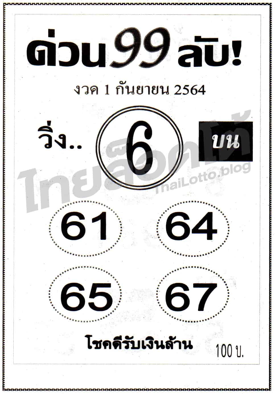 หวยซอง หวยด่วน99ลับ-010964