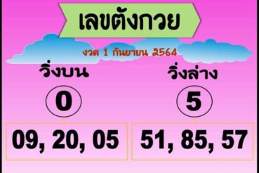 หวยซอง หวยตังกวย-010964