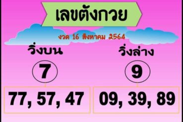 หวยซอง หวยตังกวย-160864