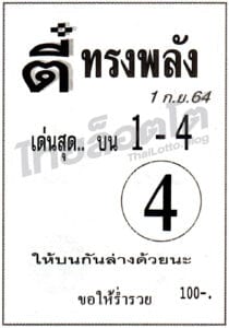 หวยซอง หวยตี๋ทรงพลัง-010964