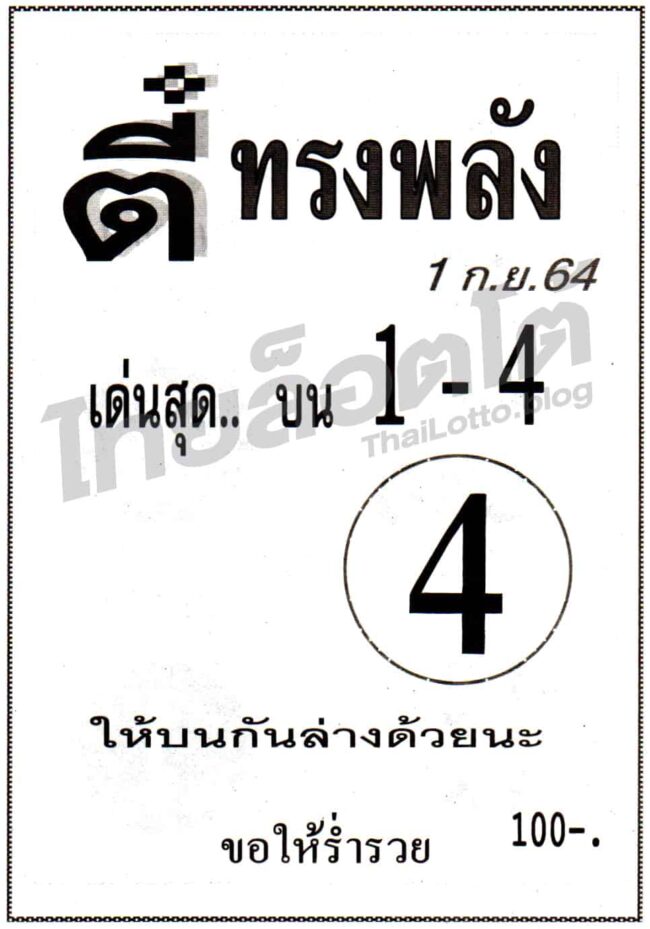 หวยซอง หวยตี๋ทรงพลัง-010964