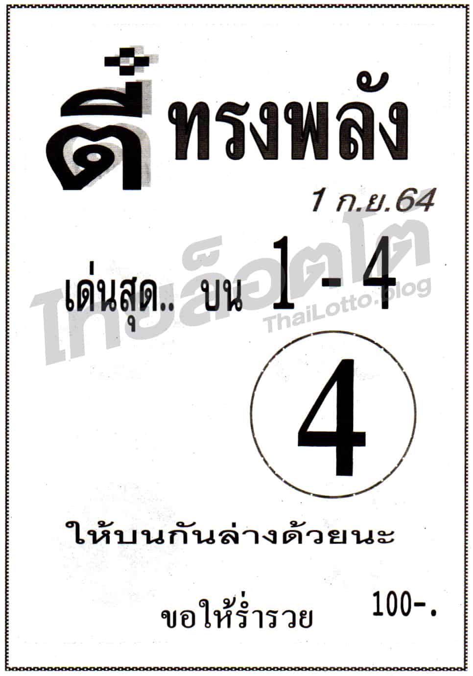 หวยซอง หวยตี๋ทรงพลัง-010964