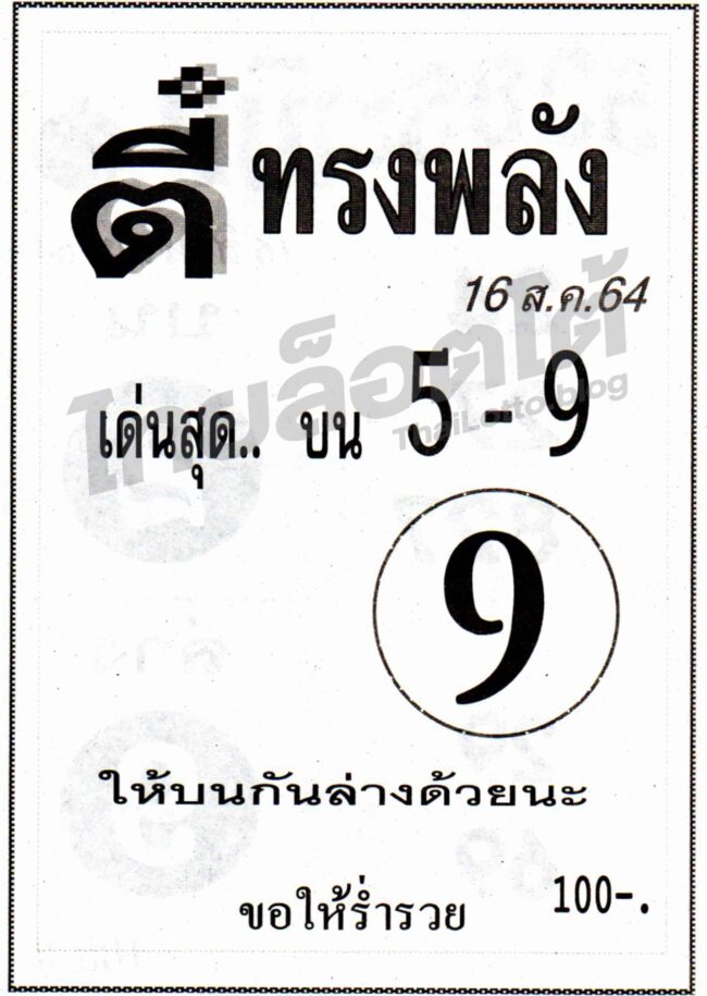 หวยซอง หวยตี๋ทรงพลัง-160864