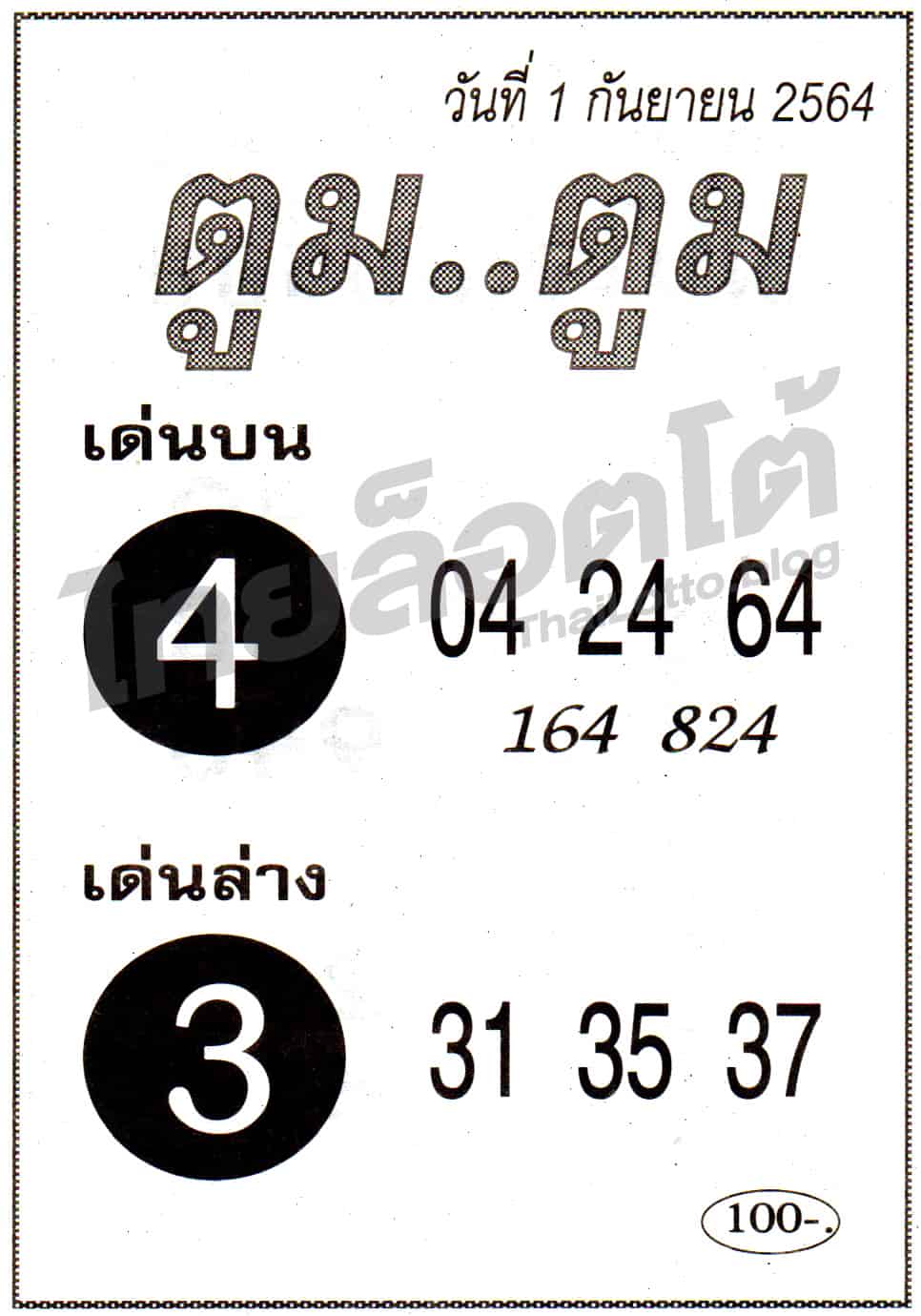 หวยซอง หวยตูมตูม-010964