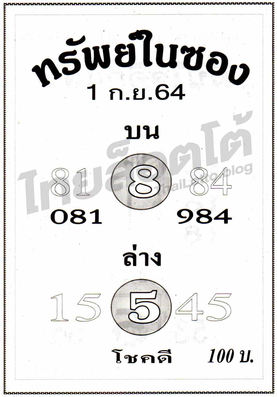 หวยซอง หวยทรัพย์ในซอง-010964
