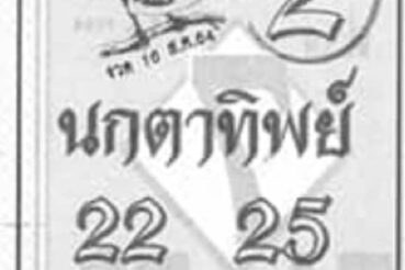 หวยซอง หวยนกตาทิพย์-160864