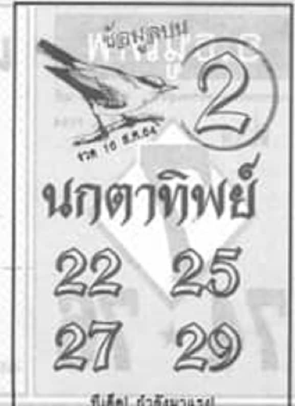 หวยซอง หวยนกตาทิพย์-160864